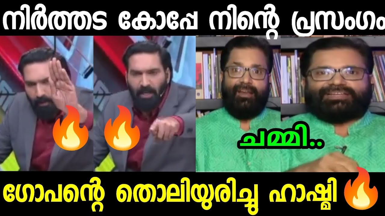 അലമ്പാക്കിയ ഗോപനെ വലിച്ചു കീറി ഹാഷ്മി