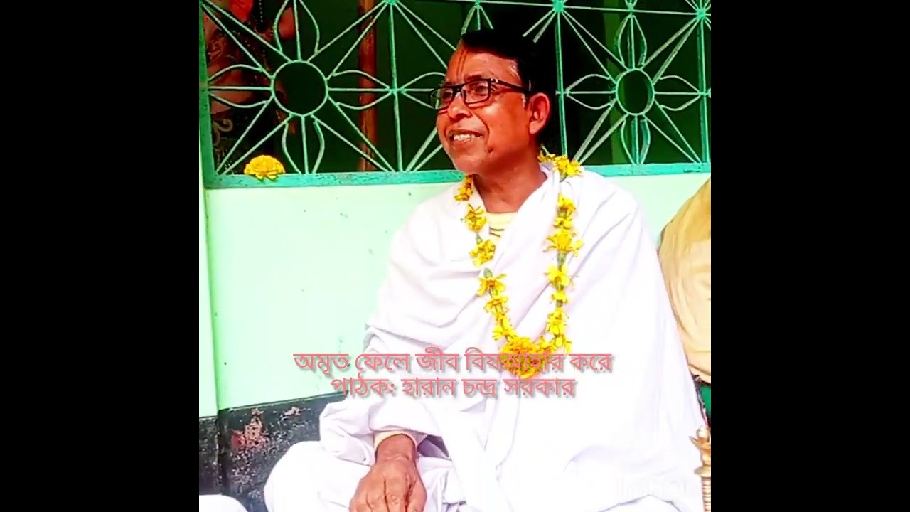 অমৃত ফেলে জীব বিষ আহার করে।। পাঠক: হারান চন্দ্র সরকার 