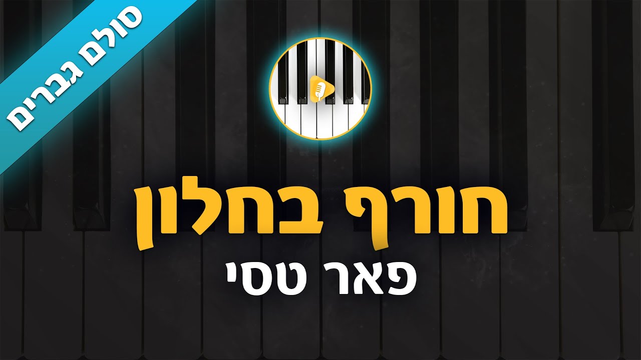 חורף בחלון - פאר טסי - קריוקי בליווי פסנתר - סולם גברים | פלייבק | קאברס