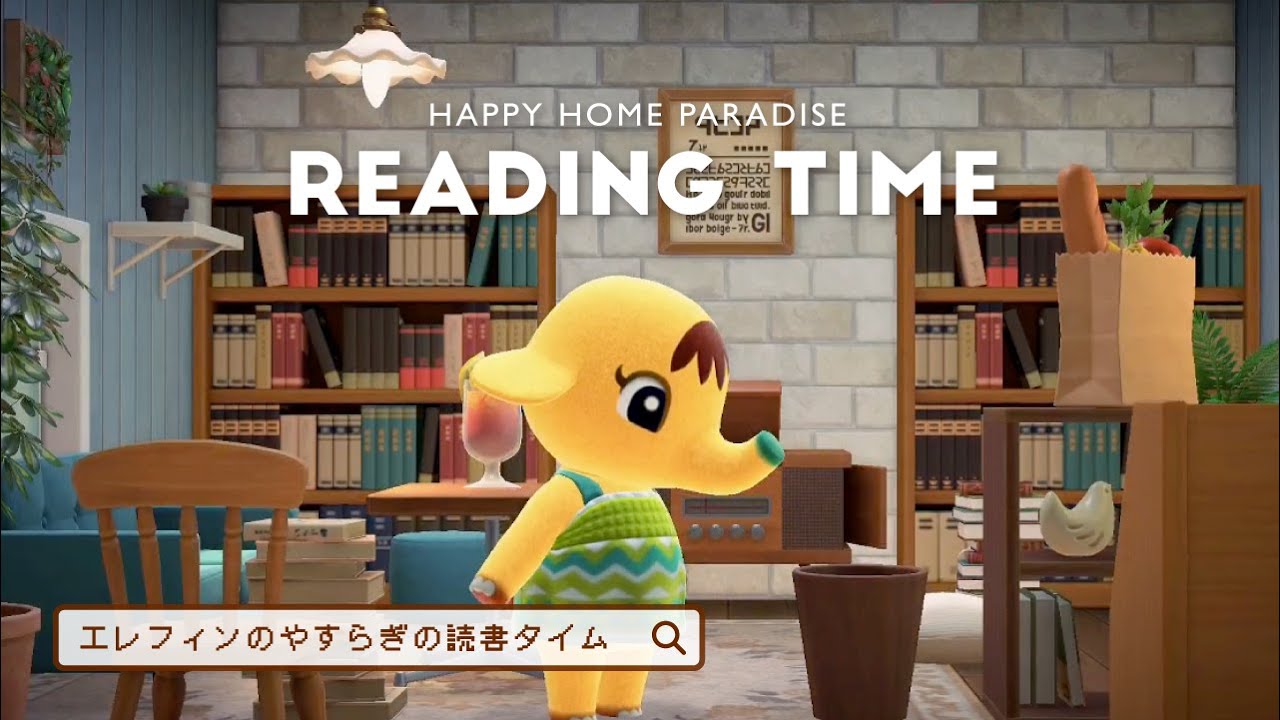 【ハッピーホームパラダイス】エレフィンの別荘 やすらぎの読書タイム【あつ森／ハピパラ／あつまれどうぶつの森大型アプデ／部屋レイアウト】