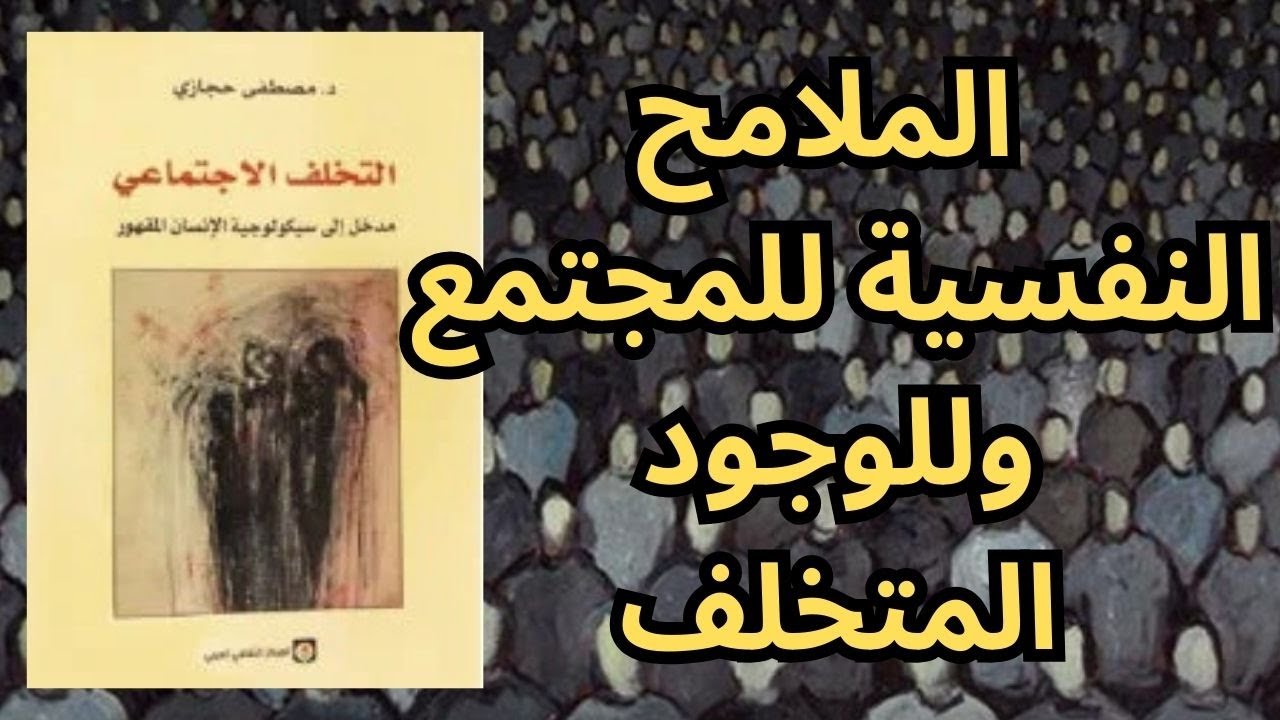 1- تلخيص كتاب التخلف الاجتماعي .. الملامح النفسية للوجود المتخلف