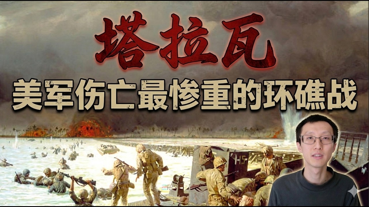 电流行动 - 塔拉瓦环礁的血战