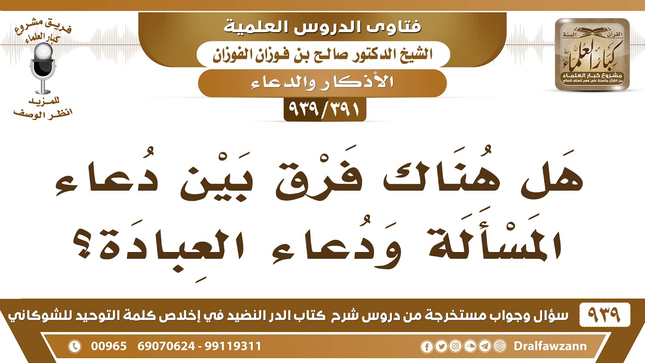 [391 -939] هل هناك فرق بين دعاء المسألة ودعاء العبادة؟ - الشيخ صالح الفوزان