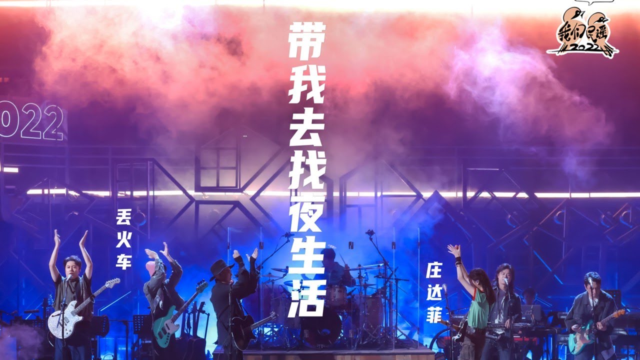 #丢火车 & #庄达菲《带我去找夜生活》夜晚总是充满魅力 &ldquo;如果清醒是种罪 就让爱去蔓延成全每个夜&rdquo; | #我们民谣2022 EP6纯享 FOLK 2022| iQIYI音乐