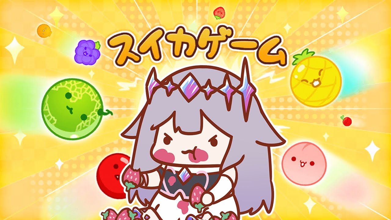 【スイカゲーム/Watermelon Game】I'll show those fruits!!!