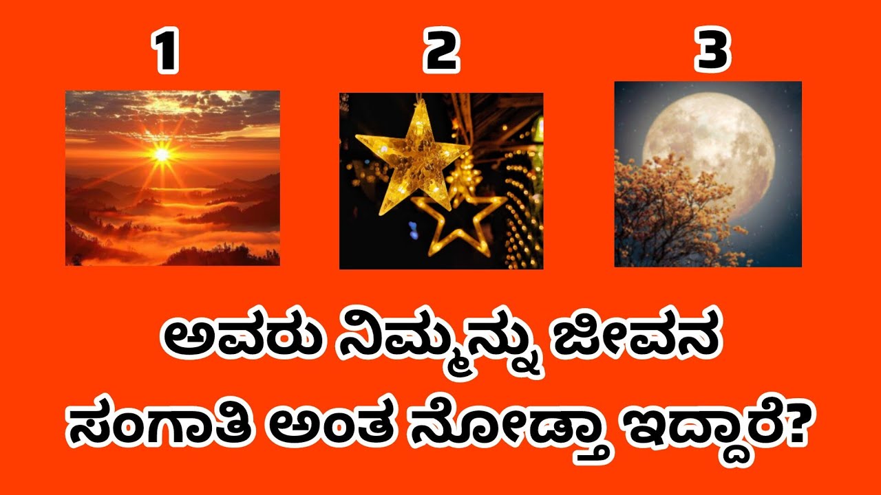 ಅವರು ನಿಮ್ಮನ್ನು ಜೀವನ ಸಂಗಾತಿ ಅಂತ ನೋಡ್ತಿದ್ದಾರಾ? WhatsApp 6361296597