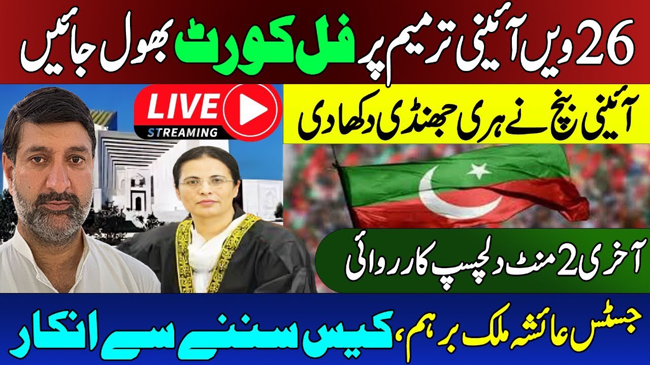 26th Constitution Amendement Case | Constitutional Bench Reject Full Court Request | Jehanzeb Abbasi