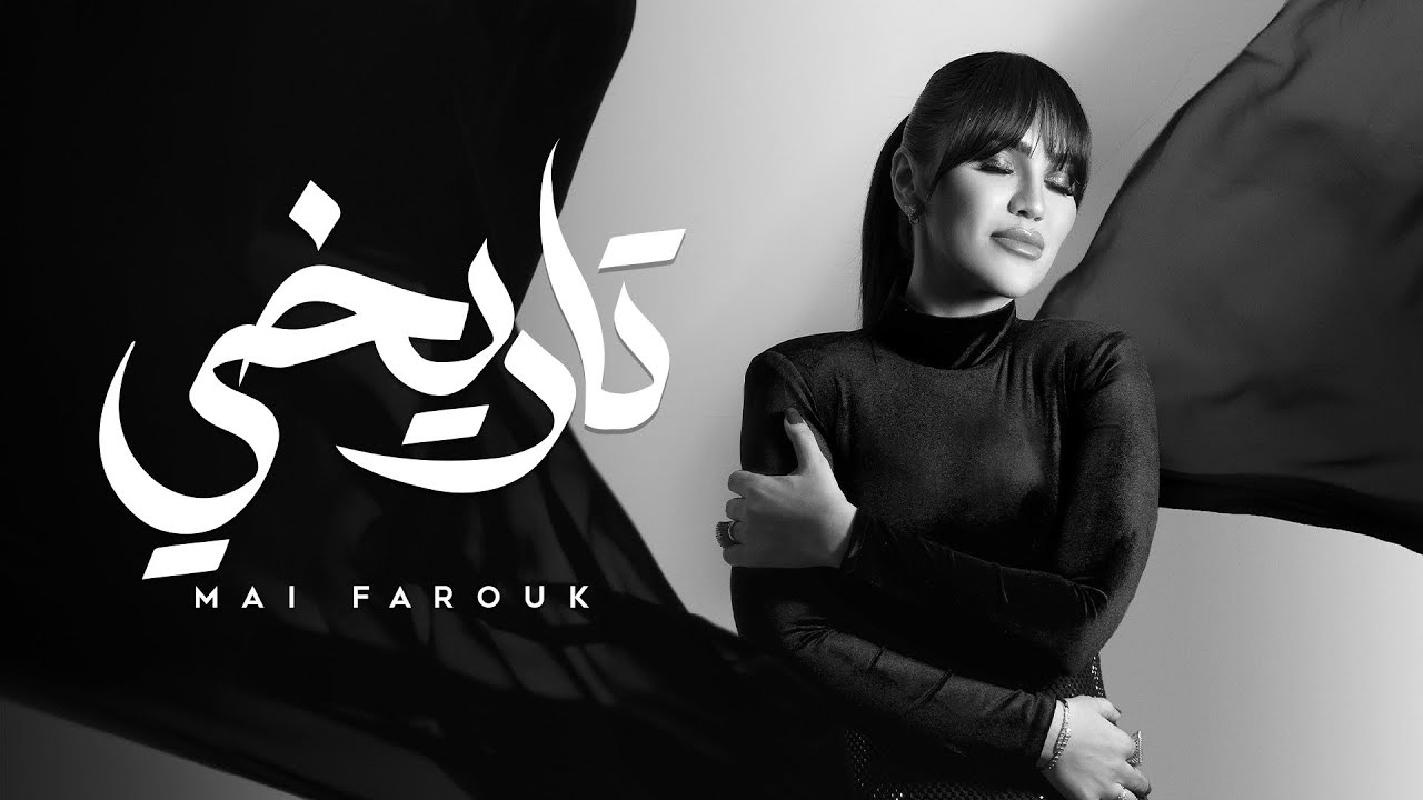 Mai Farouk - Tarikhi | Official Lyric Video - 2025 | مى فاروق - تاريخي