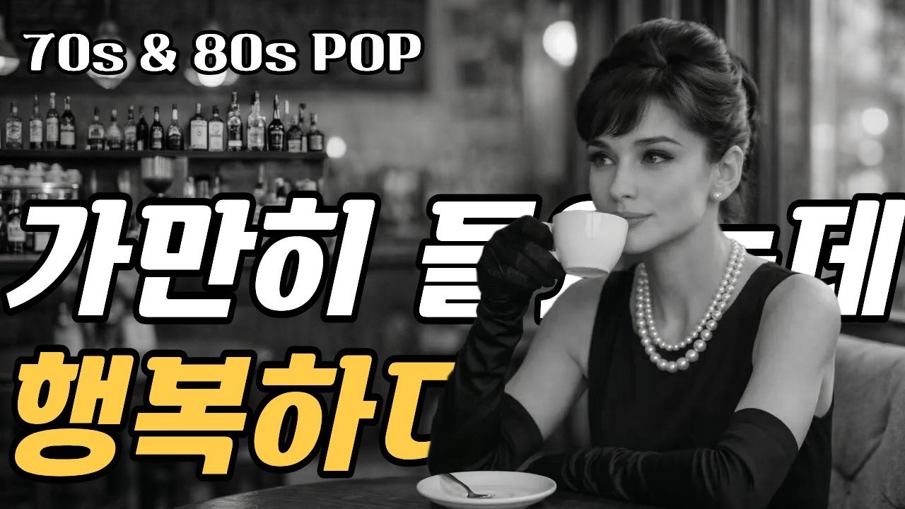 가만히 들었는데 옛 생각에.. 너무 행복하다 추억의 7080 팝송