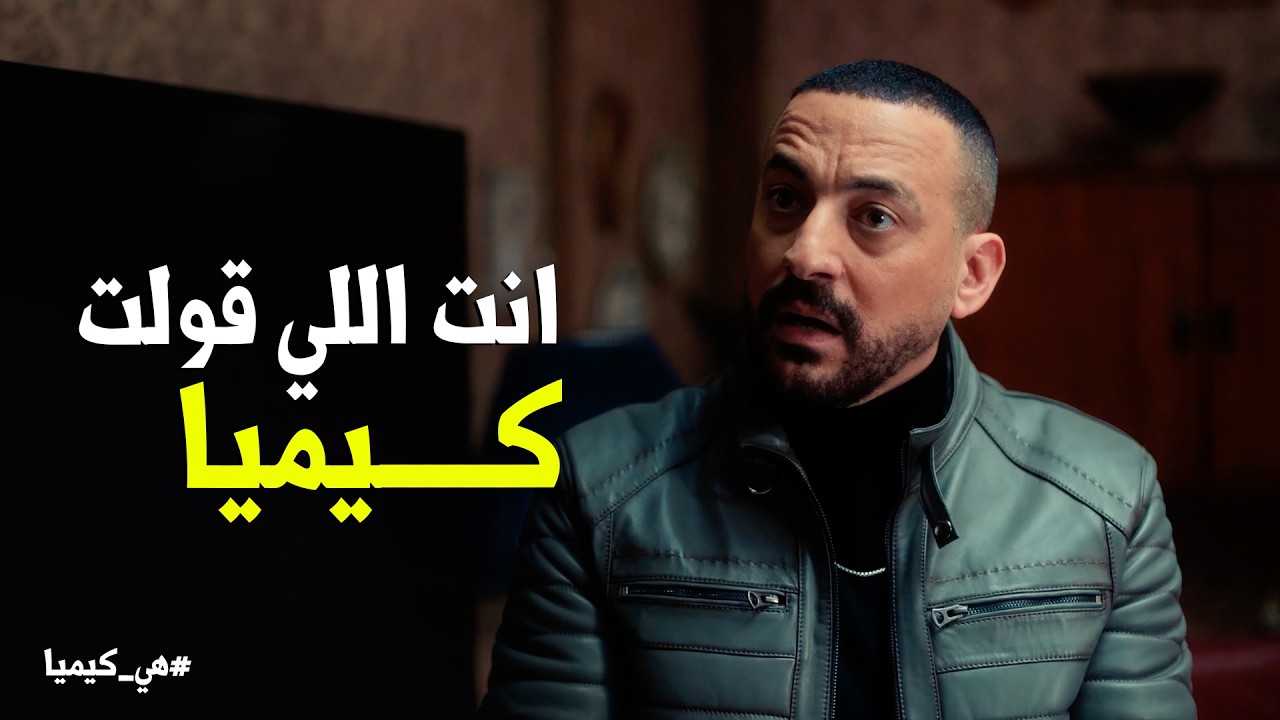 هي كيميا | حجاج سلم سلطان لـ كوثر تسليم اهالي 😂