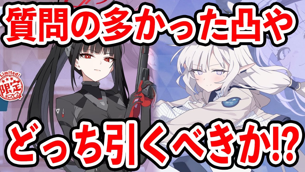 【ブルーアーカイブ】引く優先度は？凸はどっちするべき？質問の多かった臨戦リオと臨戦ヒマリの優先度について！！！【ブルアカ】