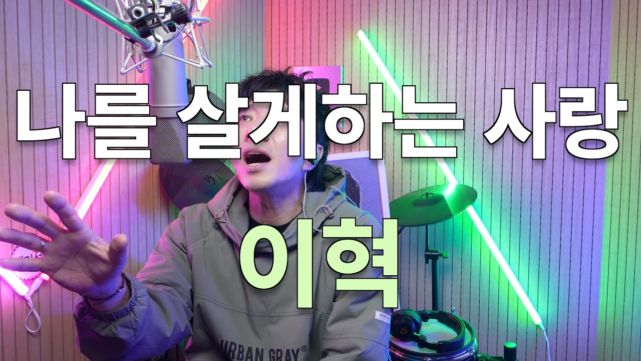 나를 살게하는 사랑 - 이혁 | Cover by 배기성┃BAE GI SEONG