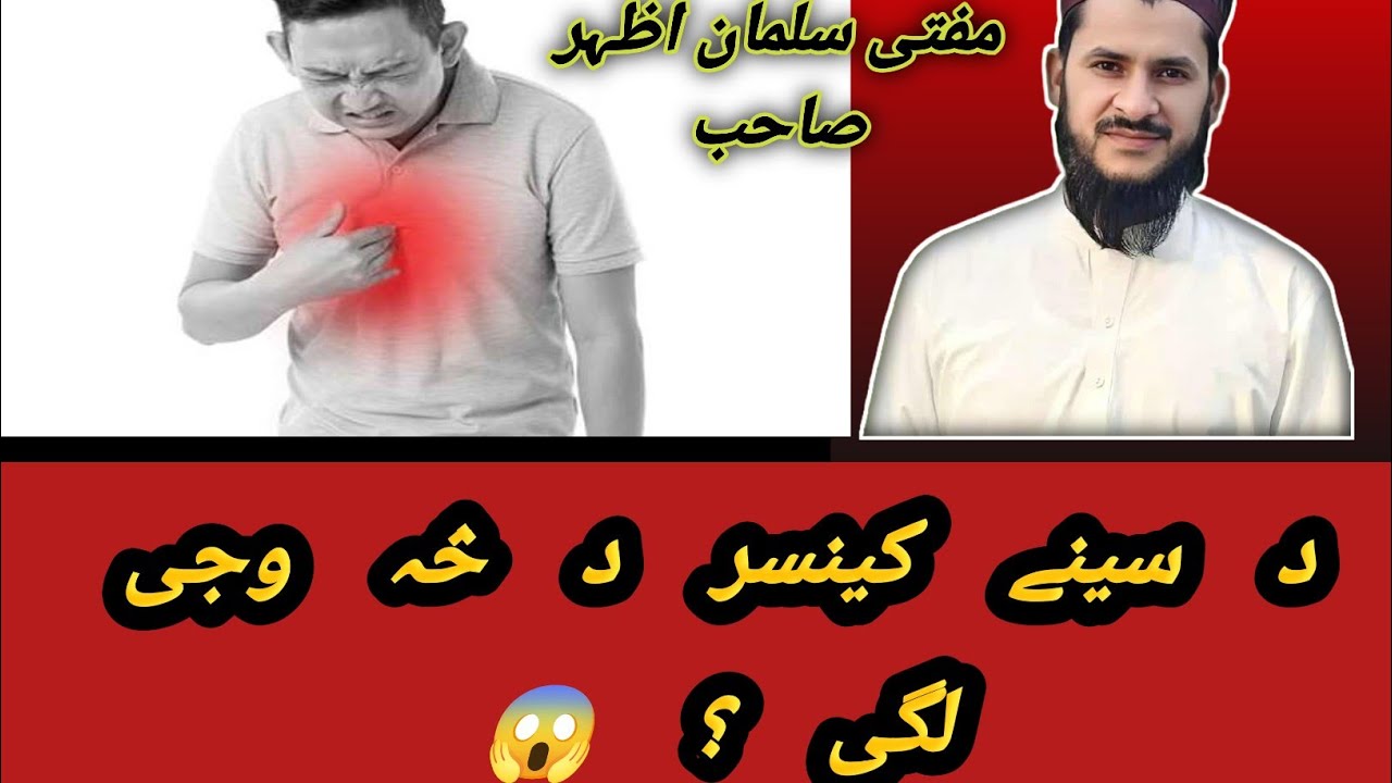 د سینے کینسر د څہ وجی لگی ؟ mufti Salman Azhar sahib pashtobayan #بیانات #foryou #historicalbayanat 