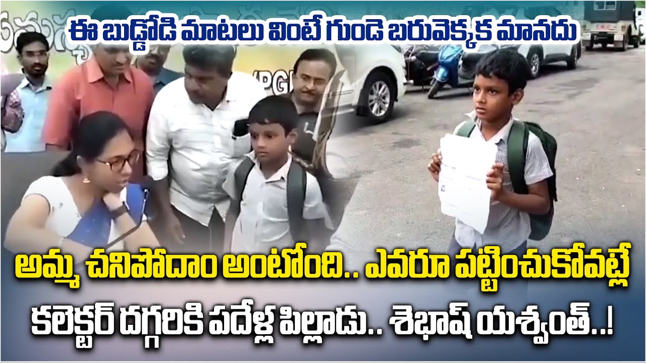 10-Year-Old Boy Pleads for Justice at Collector Office | Yashwanth’s Heartbreaking Story Moves Many