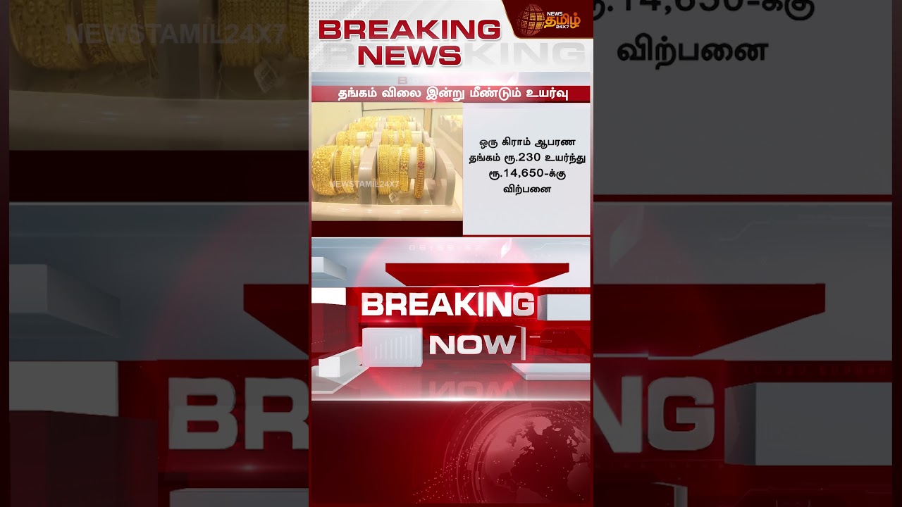 #BREAKING || Today Gold Rate | ஒரே நாளில் ரூ.15,000 உயர்வு  - இன்றைய விலையில் பிரம்மாண்ட மாற்றம்
