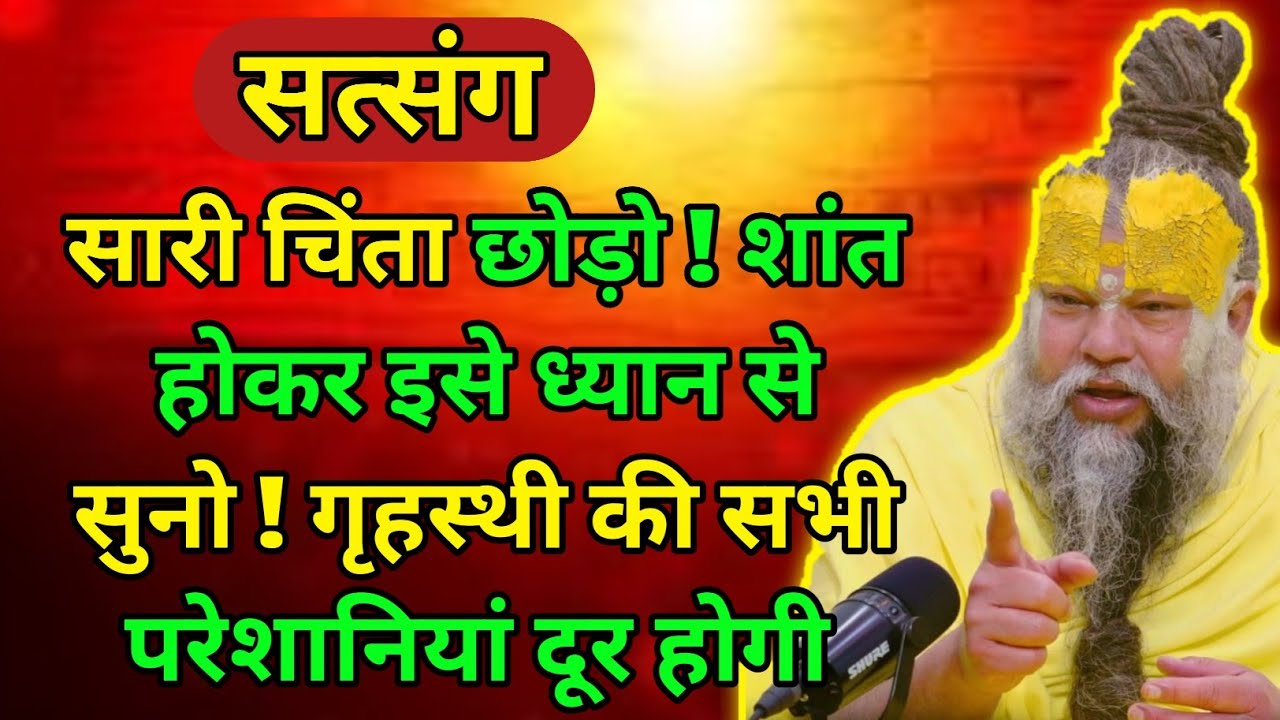 सारी चिंता छोड़ो ! शांत होकर इसे ध्यान से सुनो ! प्रेमानंद महाराज जी सत्संग 