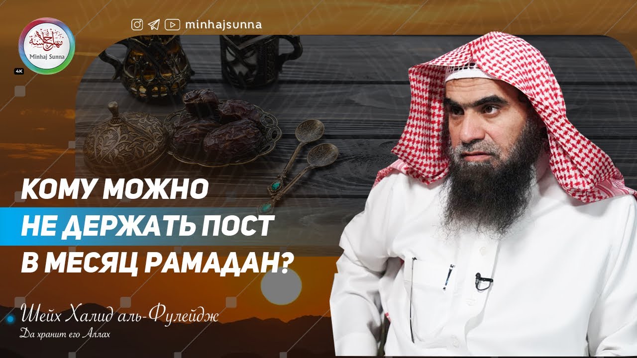 Им можно не держать пост в Рамадан | Шейх Халид аль-Фулейдж
