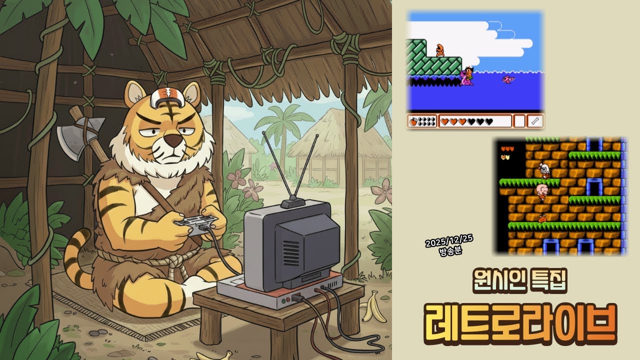 고전 게임과 수다) 원시인들이 나오는 게임 특집 (타카하시 명인의 모험도4 , FC원인)