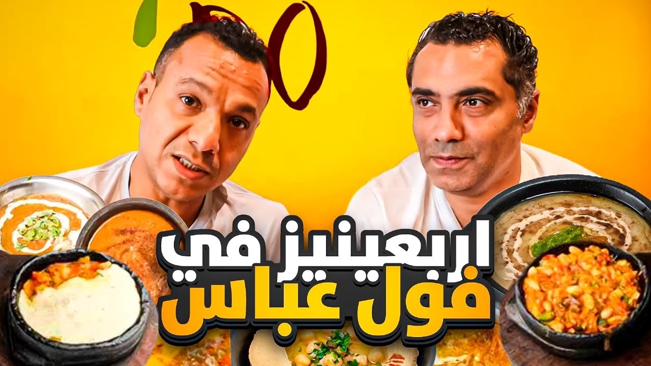 فول عباس 🫘ولقينا حلويات مونتانا 🍰 بإسمه الجديد مانتانو
