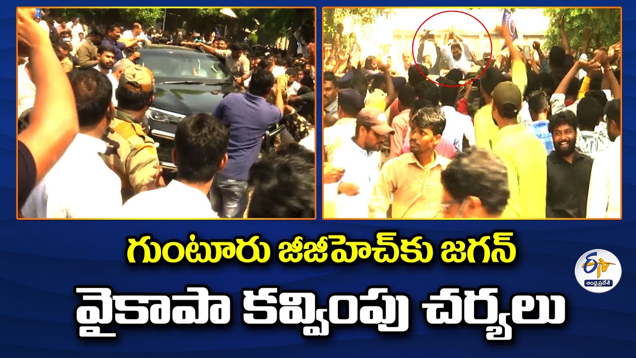 గుంటూరు జీజీహెచ్‌లో వైకాపా శ్రేణుల ఆగడాలు | YCP Leaders Creates Nuisance in Guntur GGH