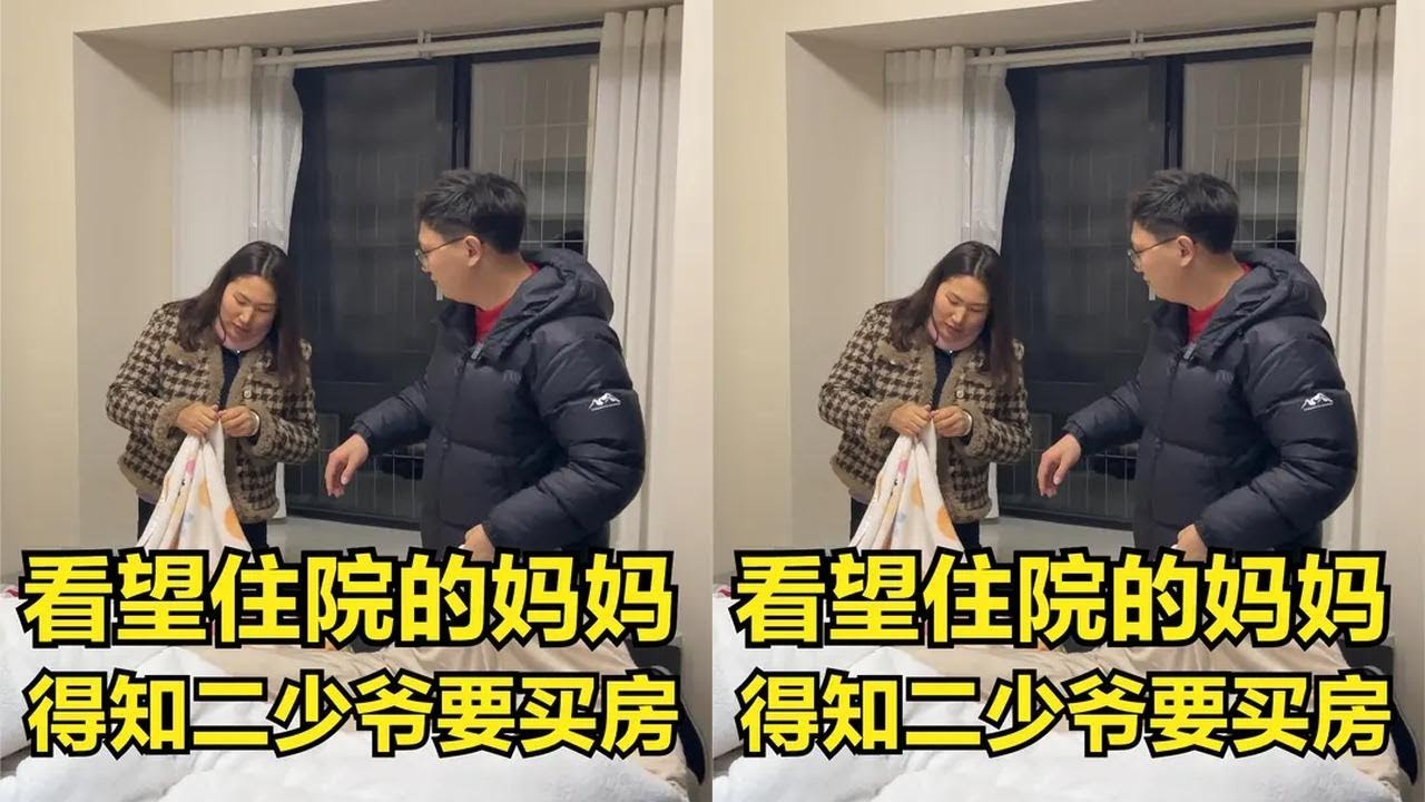 陈大姐看望住院的妈妈，老丈人调侃是老母猪，二少爷想买房在一起被制止