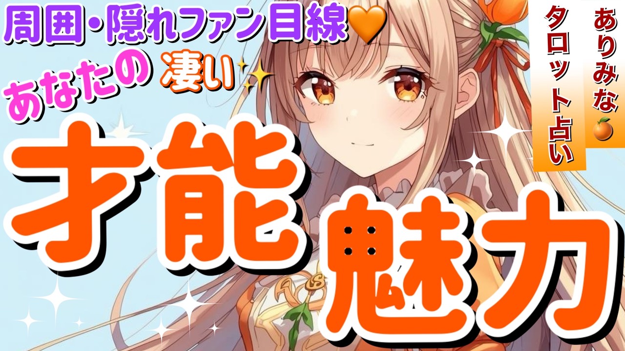 【周囲・隠れファン目線🧡】あなたの凄い才能と魅力✨あなたの隠れファンはどんな人⁉️凄い才能と魅力が開花する❣️隠れファンがあなたに伝えたいメッセージ💌タロット・ルノルマン・オラクルカード占い🔮