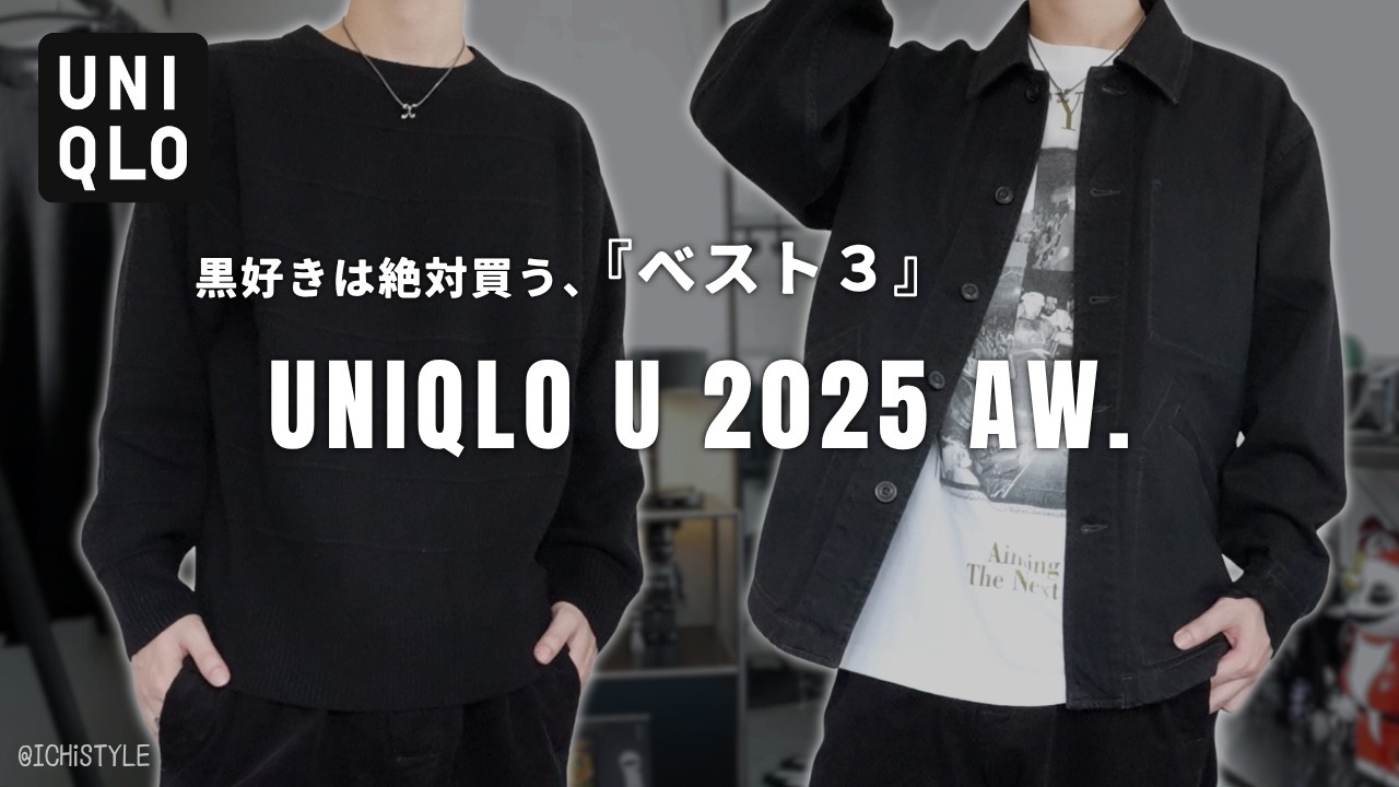 【ユニクロU】過去最高レベル。この3点だけ買っておけば間違いない！｜2025秋冬