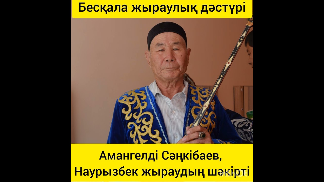 Амангелді Сәңкібаев - терме / Бесқала жыраулық дәстүрі