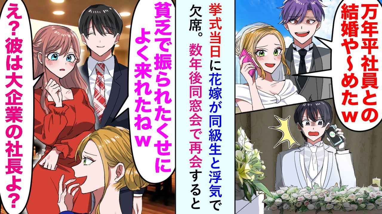 【漫画】挙式当日に花嫁が同級生と浮気で欠席。「万年平社員との結婚や～めたw」→数年後、同窓会で再会すると「貧乏で振られたくせによく来れたねw」美人同級生「え？彼は大会社の社長よ？」【恋愛マンガ動画】