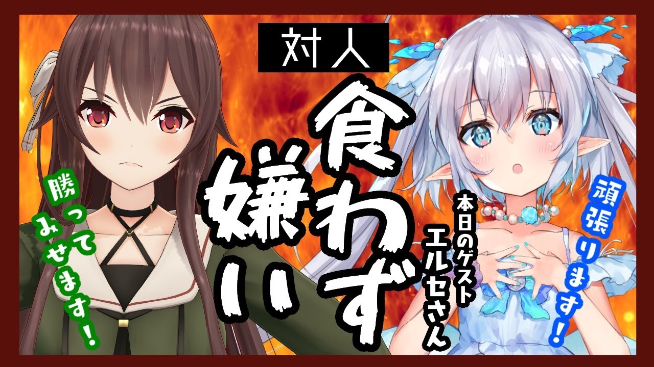 【食わず嫌い】最後の対人戦！3品のうち1品は食わず嫌い！？【#なとエル食わず嫌い】八重沢なとり VTuber