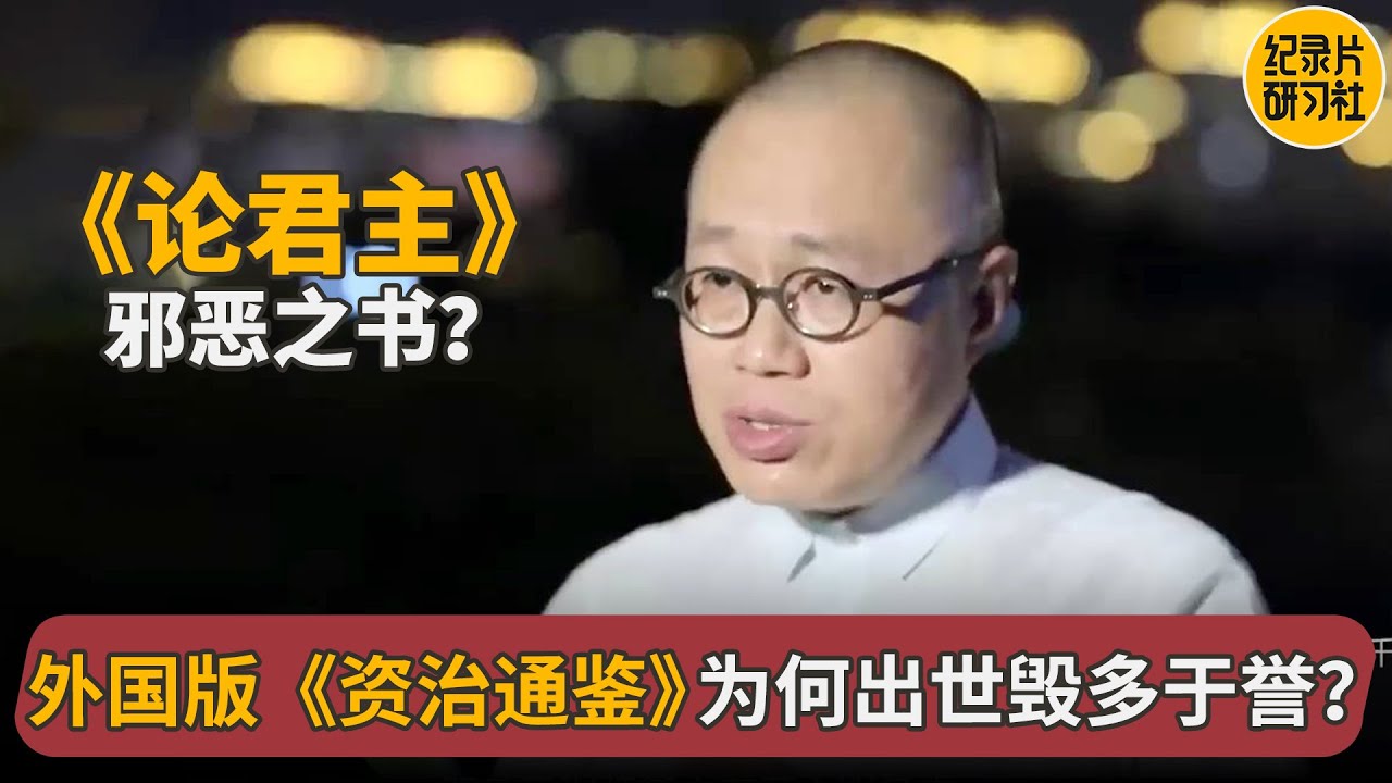 小而精的《论君主》是本邪恶之书？为何毁多于誉，一起揭开帷幕 #梁文道 #一千零一夜