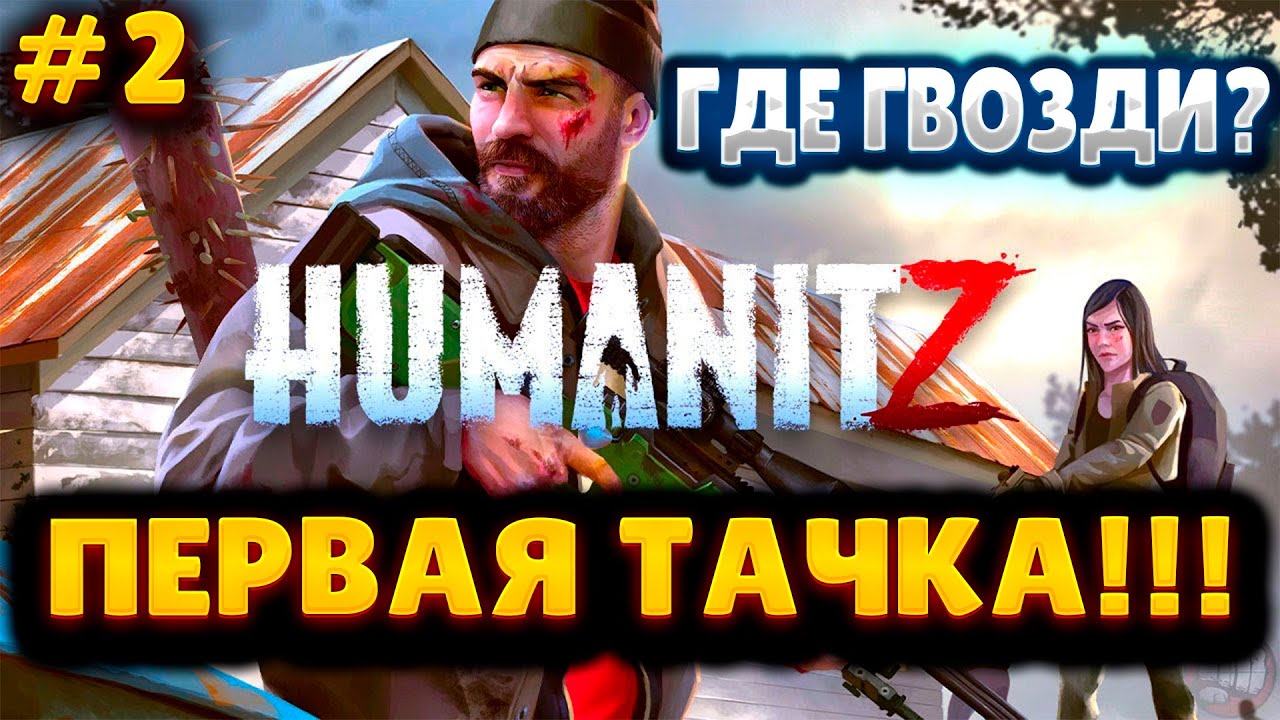HumanitZ №2 ➤ ПОИСКИ ГВОЗДЕЙ ➤ ПЕРВАЯ ТАЧКА