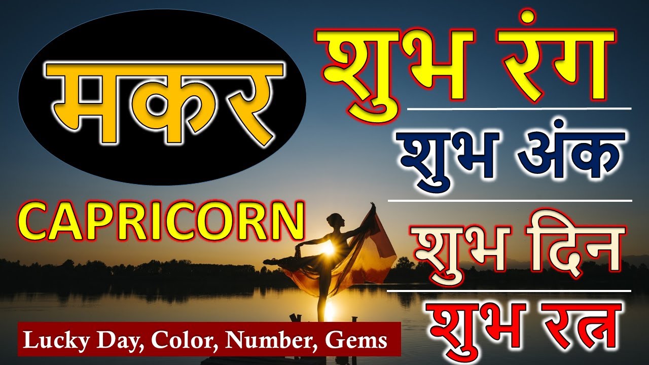 मकर राशि शुभ रंग, रत्न, दिन अंक | Makar Rashi Shubh Din, Gemstone, Shubh Ank, Shubh Rang