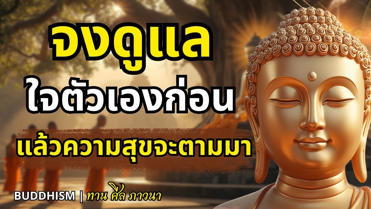 ดูแลใจตัวเองก่อน แล้วความสุขจะตามมา |Buddhism ทาน ศ๊ล ภาวนา