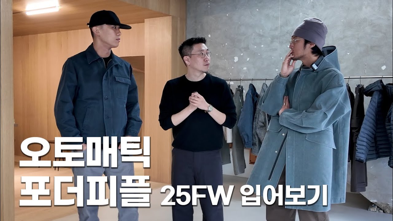 오토매틱 포 더 피플 25FW 입어보고 왔습니다 