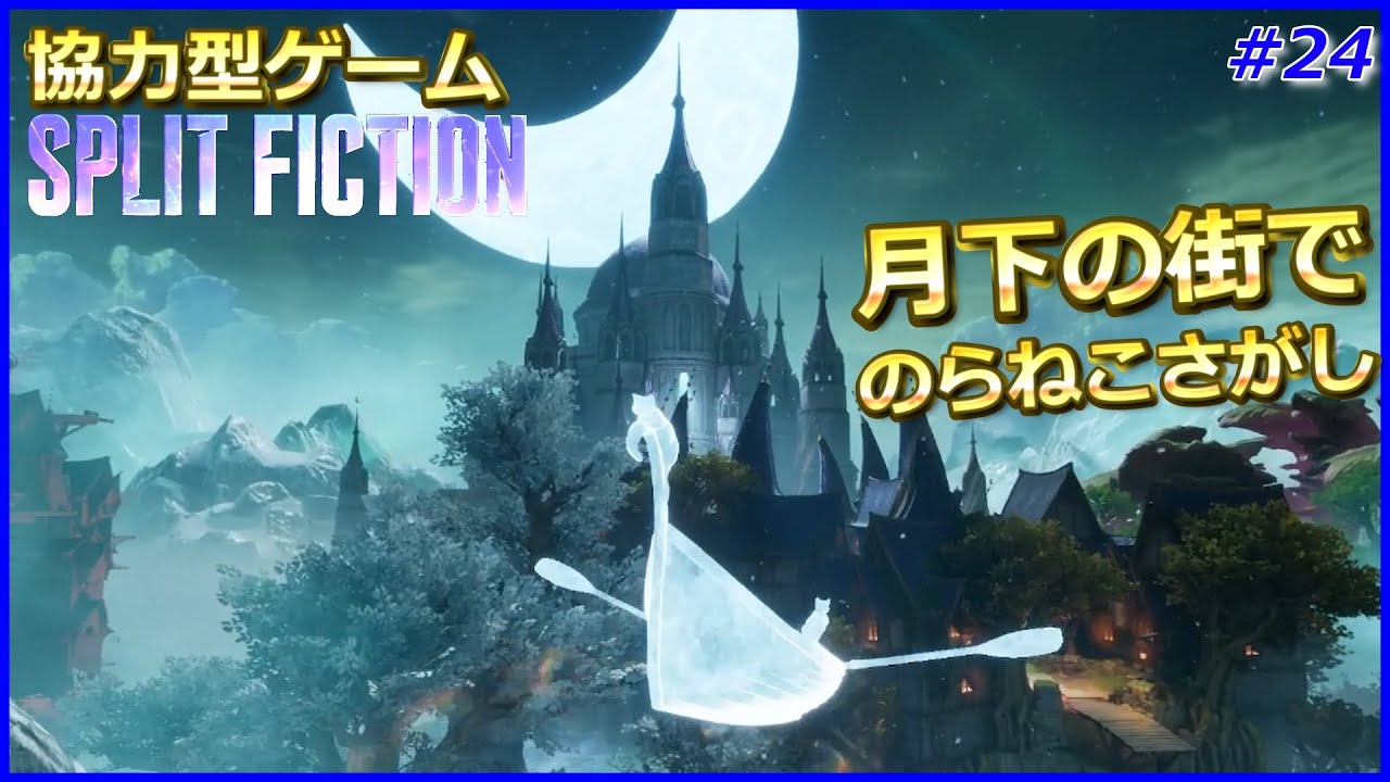 #24【魔法といえば猫だよね！月下の街で猫探し】ゴールドとブロンズの「スプリット・フィクション / Split Fiction」