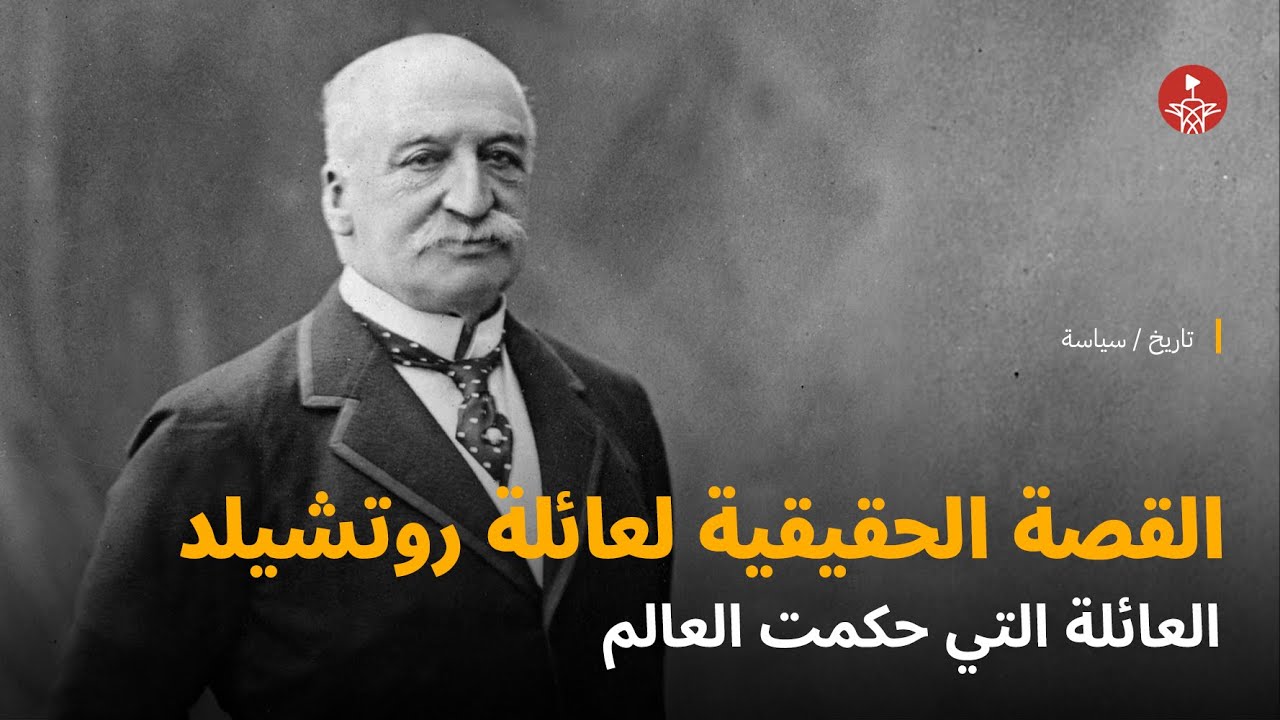 القصة الحقيقية لعائلة روتشيلد، العائلة التي سيطرت على العالم!