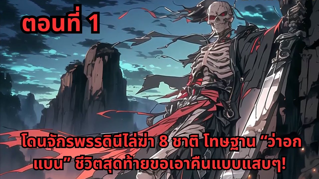 ตอนที่ 1   |     โดนจักรพรรดินีไล่ฆ่า 8 ชาติ โทษฐาน “ว่าอกแบน” ชีวิตสุดท้ายขอเอาคืนแบบแสบๆ!