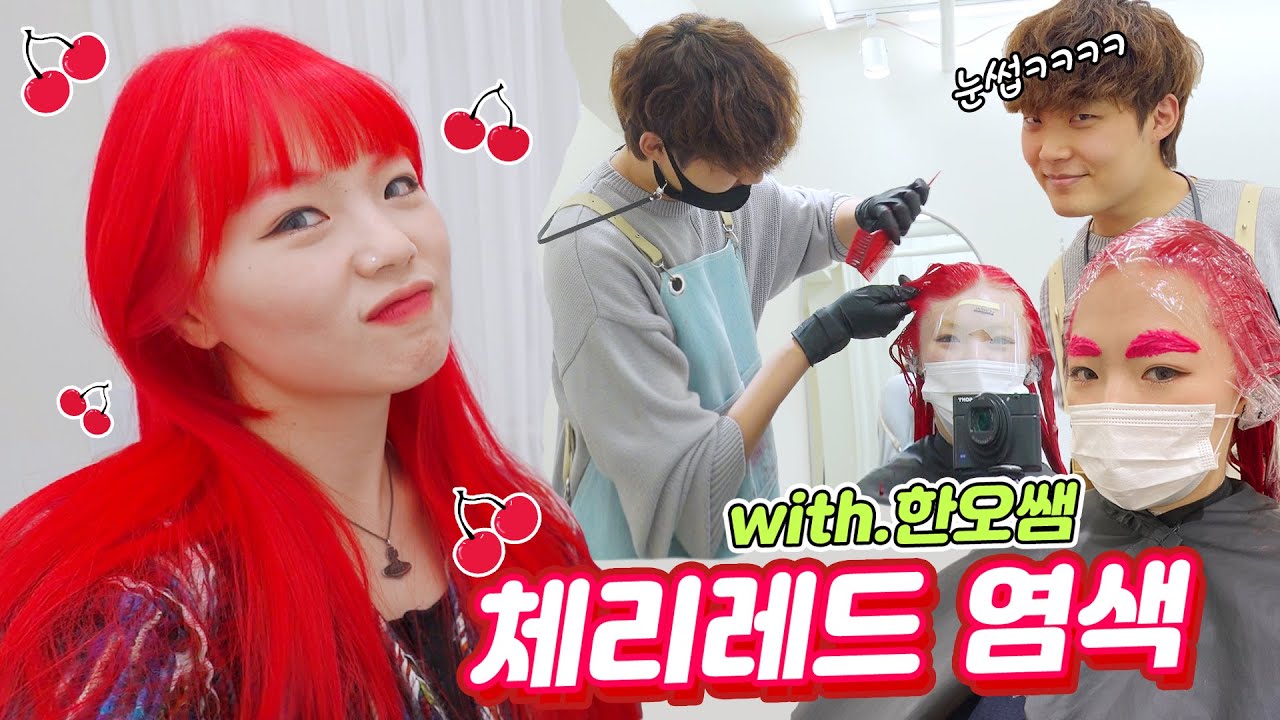인싸가 되고픈 29살🍒체리레드 염색+눈썹까지 빨갛게~❤ 시강오져 with.한오쌤(ENG,JP SUB)
