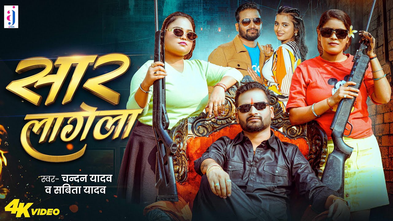 #Video | सार लागेला | #Chandan Yadav | Savita Yadav | Sar Lagela | Bhojpuri Rangdari Song