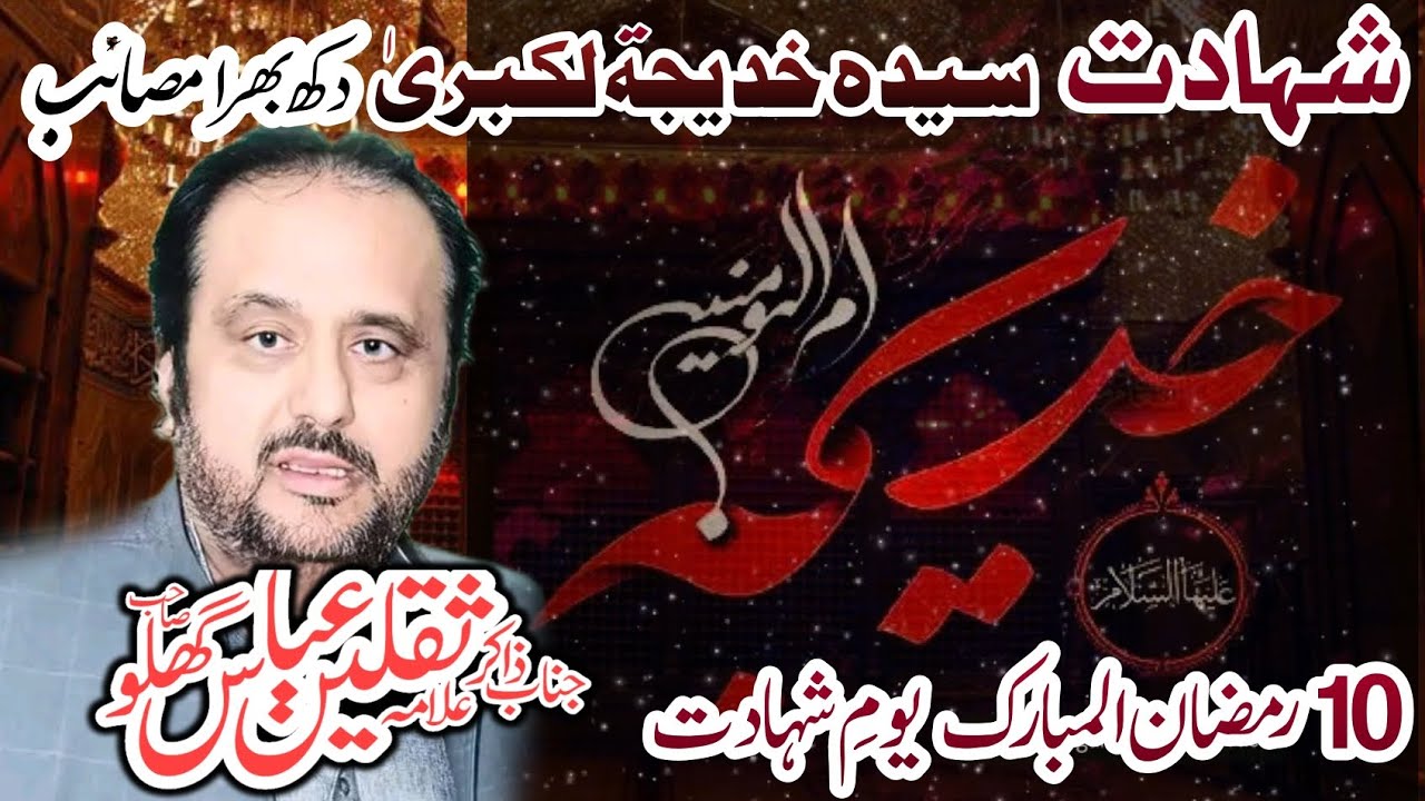 Shahdat Hazrat Syeda Kadija Tul Kubra Malika Tul Arab 10 Ramzan | Zakir Saqlain Abbas Ghallu Bakkhar