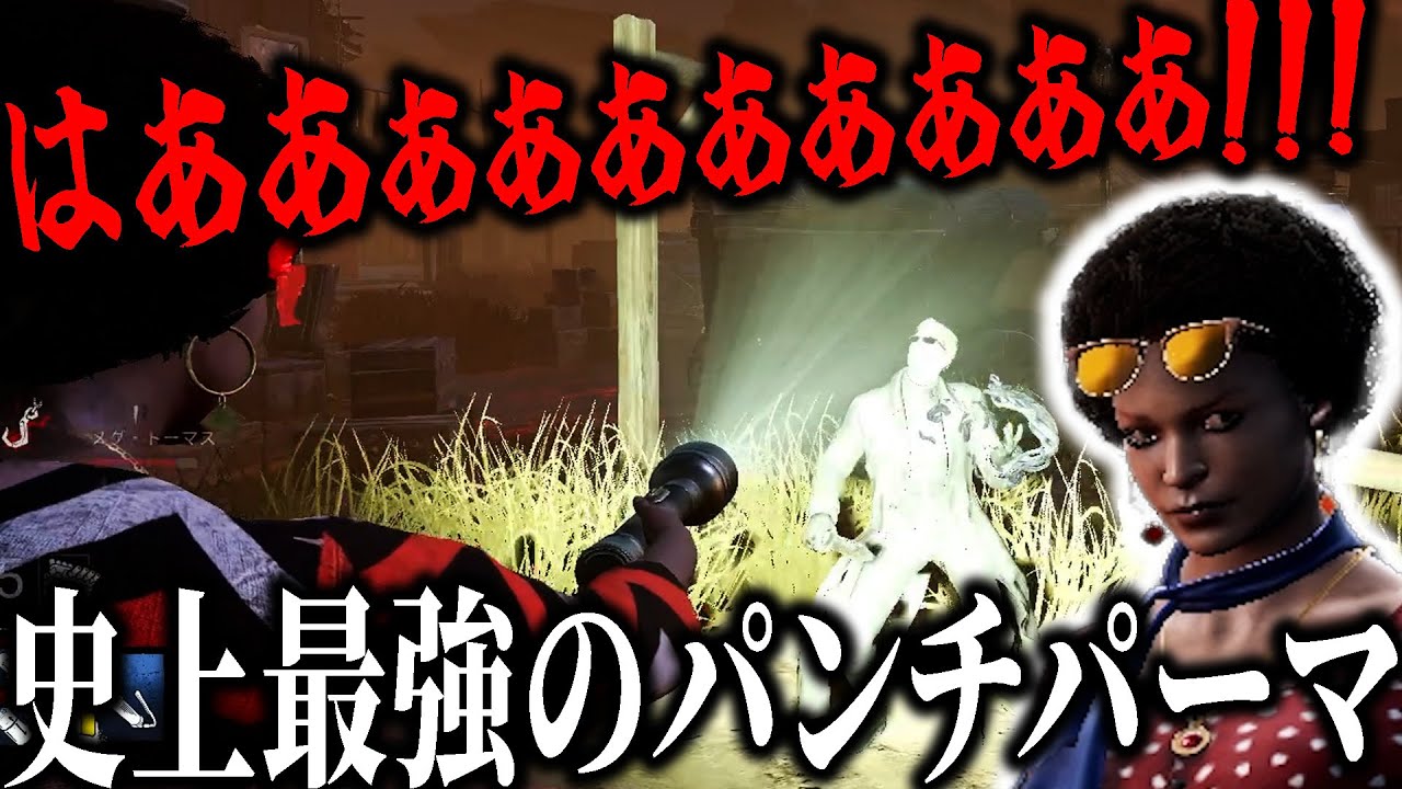 最強サバイバー「パンチパーマエロディ」が味方を全力で守る物語【デッドバイデイライト】