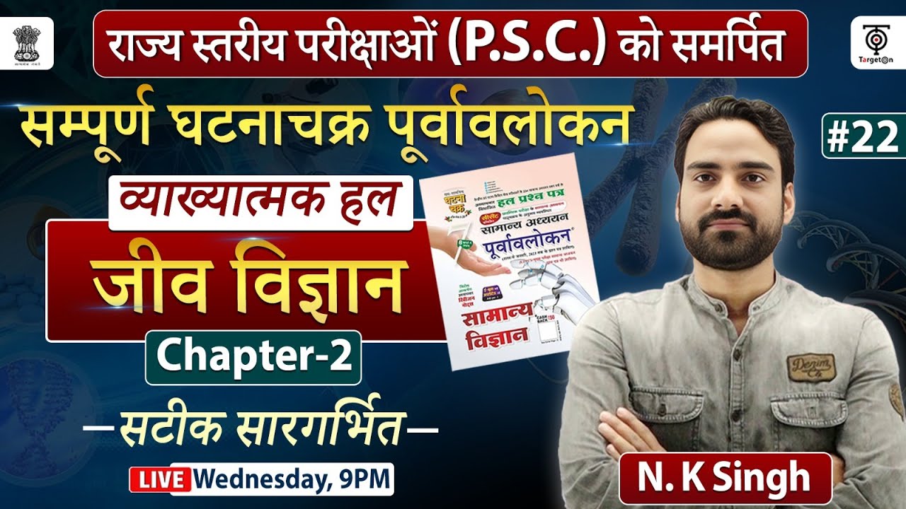 UPPSC 2024 Ghatna Chakra Purvavlokan Science सम्पूर्ण घटना चक्र पूर्वावलोकन व्याख्यात्मक #22 N.K sir