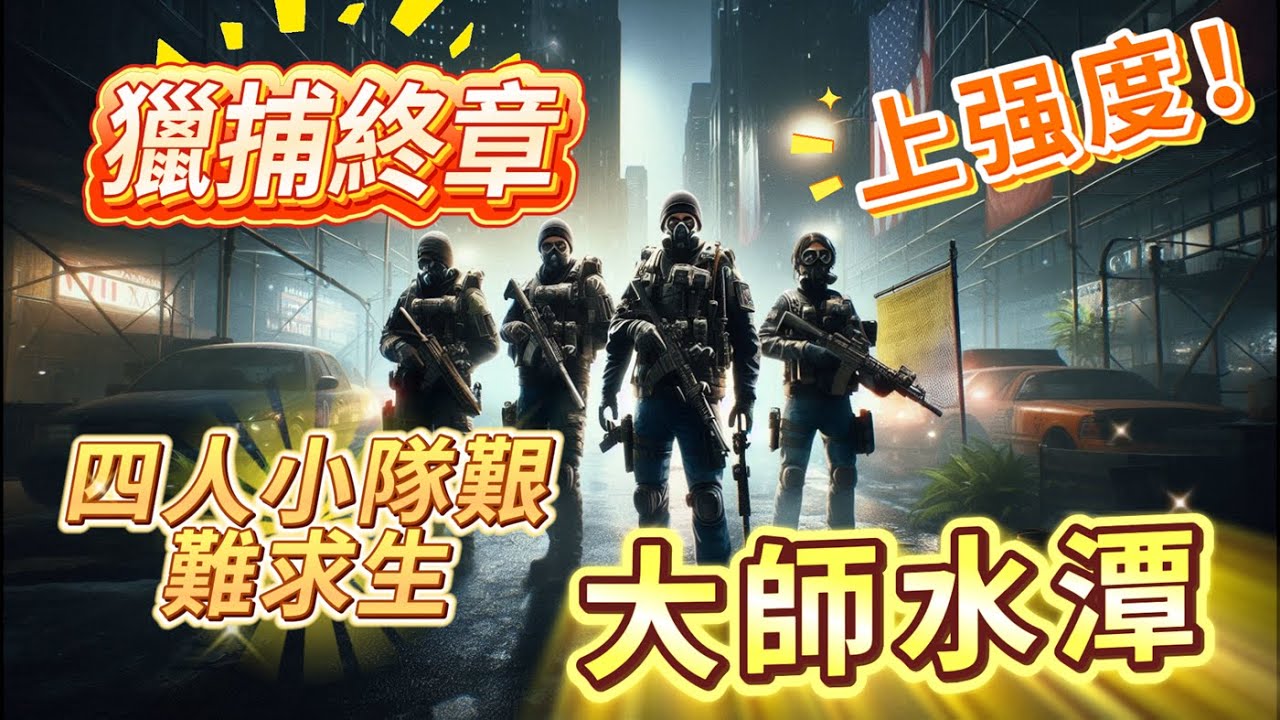 【實況】獵捕終章任務全流程 真的不簡單 四人小隊夾縫中生存終獲成功！#thedivision #gaming #全境封鎖2 #全境封鎖3 #全境封鎖 #thedivision3