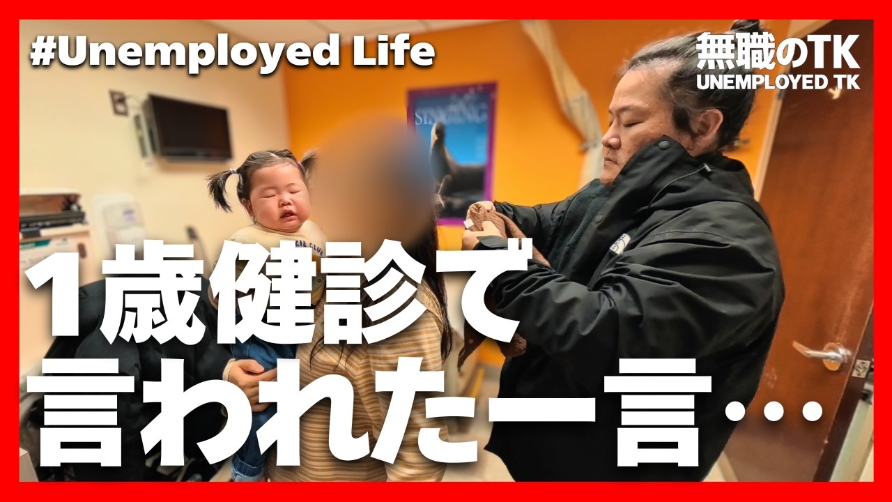 【Unemployed Life】One Line at My Daughter’s 1-Year Checkup【Reality】 | An Unemployed Dad in NYC