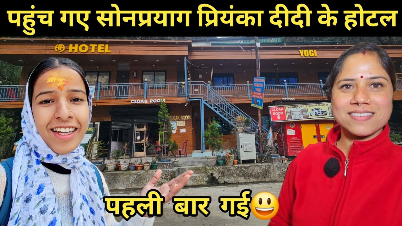 पहुंच गई सोनप्रयाग @PriyankaYogiTiwari दीदी का होटल 😃 ll pahadi lifestyle vlog ll 