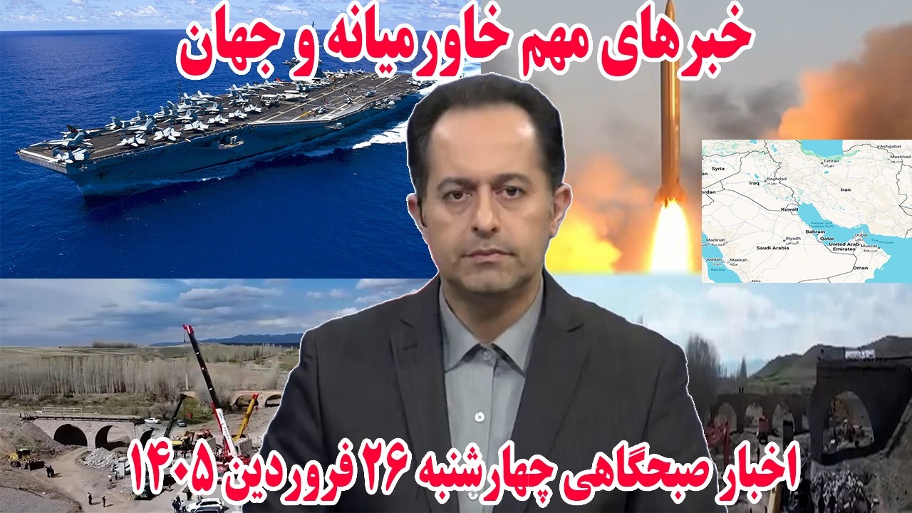 خبرهای مهم خاورمیانه و جهان | اخبار صبحگاهی چهارشنبه 26 فروردین 1405