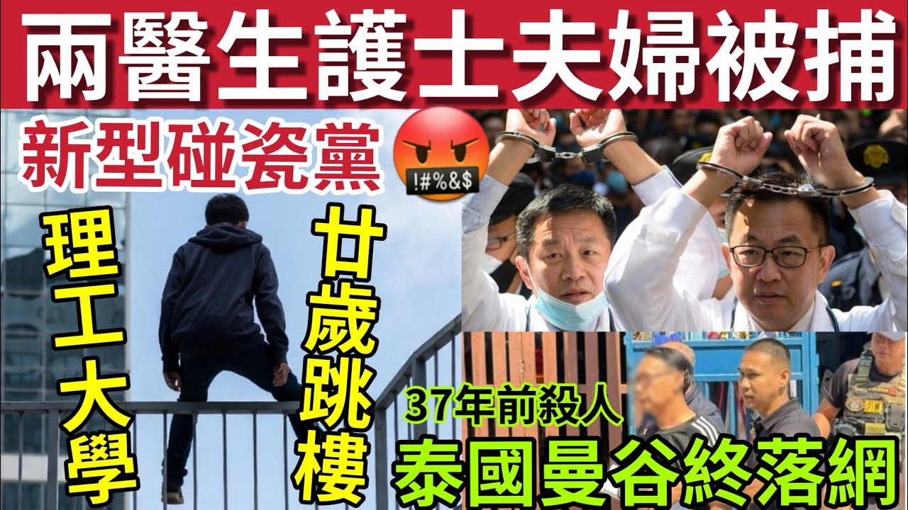 兩醫生護士夫婦被捕！涉22宗意外「新型碰瓷黨」#伍間新聞 理工大學廿歲男墮樓！37年前 「龍蝦灣謀殺案主謀」曼谷落網！#hk01 