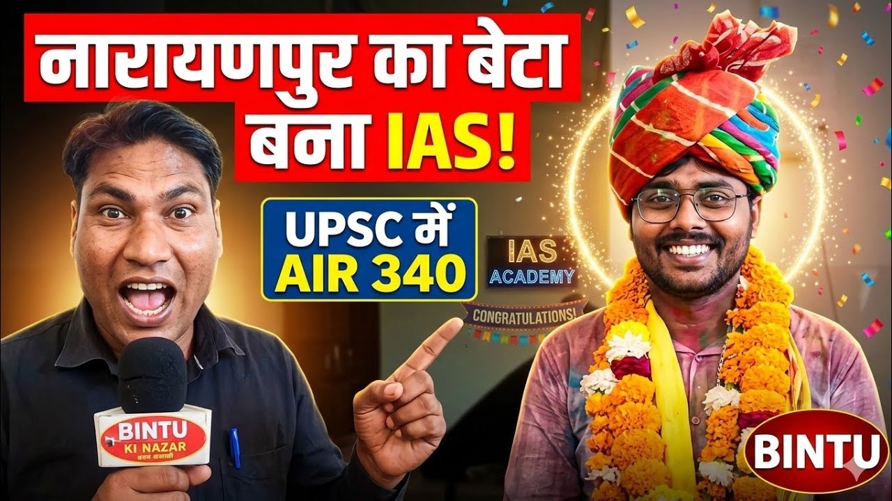 UPSC AIR 340 Kartik Singhal Interview: नारायणपुर में खुशी की लहर