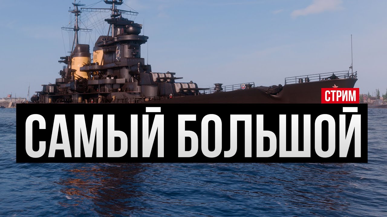 Самый большой легкий крейсер ✅ Мир кораблей